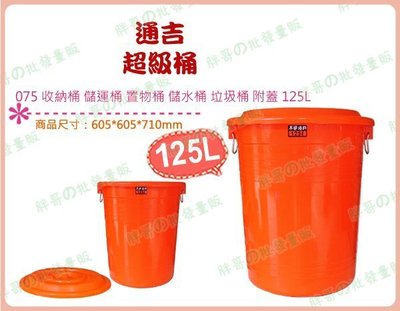◎超級批發◎通吉 075-005508 超級桶 收納桶 儲運桶 分類桶 置物桶 儲水桶 垃圾桶 整理桶 附蓋 125L