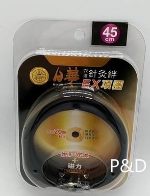 (P&amp;D)日華 穴道針灸絆 磁力+遠紅外線 EX項圈 (黑色_45cm)/條 特價580元