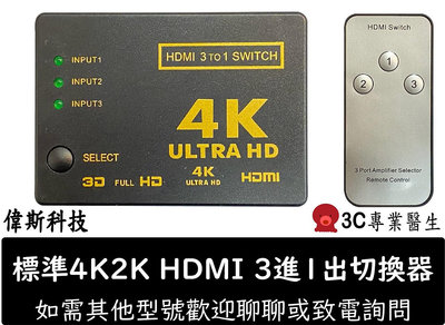 ☆偉斯科技☆全新 現貨 標準4K2K HDMI 3進1出切換器 機上盒切換 遊戲機切換 螢幕切換 SWITCH PS5 PS4 三進一