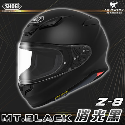 SHOEI安全帽 Z-8 MT BLACK 消光黑 素色 全罩 進口帽 Z8 台灣代理 耀瑪騎士機車部品