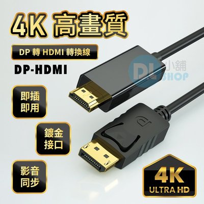 DP轉HDMI轉接線 Displayport轉HDMI轉接器 電腦 筆電轉接 螢幕連接線 轉接線 DP TO HDMI