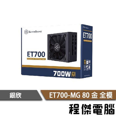 【銀欣】ET700-MG 電源供應器 ATX電源 全模組 80 金牌 700W POWER『高雄程傑電腦』