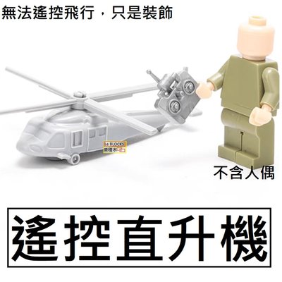 樂積木【現貨】第三方 迷你遙控直升機 不含人偶 含遙控器 CH-60非樂高LEGO相容 軍事 軍艦 美軍海軍空軍