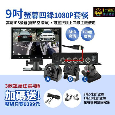 【小潘潘購物滿兩仟免運費】9吋IPS螢幕+四錄主機+四個AHD 1080P鏡頭/四錄行車紀錄器/四路行車紀錄器/四錄主機