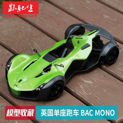 汽車模型 車模奧拓 1:18 英國單座跑車 BAC Mono 合金汽車模型車模靜態收藏模型