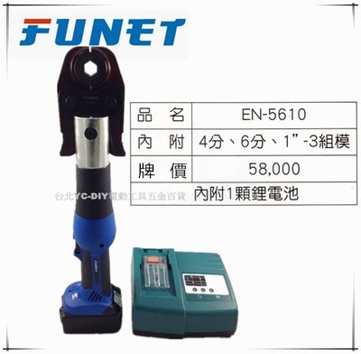 【台北益昌】FUNET 充電式不锈鋼管壓接鉗 自動回油 EN-5610 非rems