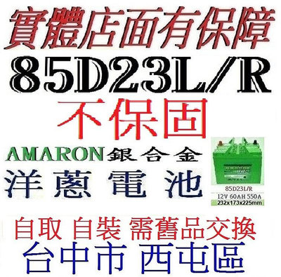 自裝 愛馬龍AMARON電池 85D23R 85D23L=75D23L 75D23R 55D23L 55D23R加強版