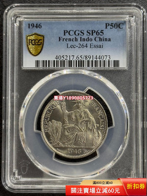 (可議價)-PCGS-SP65 坐洋1946年50分樣幣 銀幣 銀元 大洋【奇摩錢幣】213