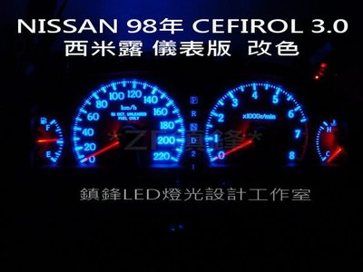 * 鎮鋒LED 專業車用儀表改裝 *NISSAN CEFIROL A32 改LED 式 儀表燈 儀表板燈+指針強化