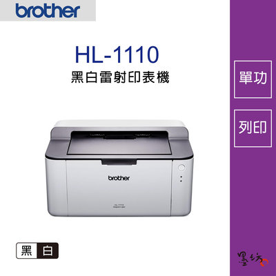 【墨坊資訊-台南市】Brother HL-1110 黑白雷射印表機【TN-1000 / DR-1000】HL1110