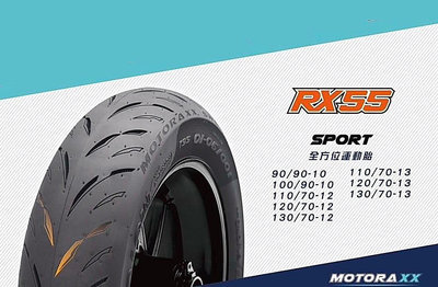 預購【高雄阿齊】MOTORAXX RX55 130/70-13 摩銳士輪胎 全方位運動胎