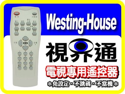 【視界通】Westing-House《西屋》電視專用型遙控器_RC-2801、RC-2802、RC-2842、RC-3240 、WT-20DF