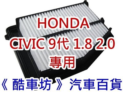 《酷車坊》原廠正廠型 空氣濾芯 HONDA CIVIC 喜美9代 九代 C9 CV9 1.8 2.0 K14 另冷氣濾網