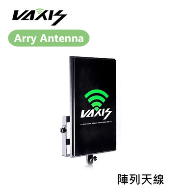 歐密碼數位 Vaxis 威固 Arry Antenna 陣列天線 高增益 無線視頻傳輸