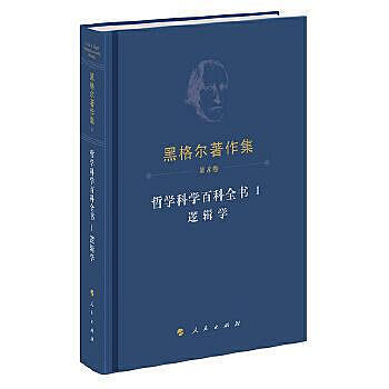 哲學科學百科全書 (Ⅰ)-邏輯學 (德)黑格爾 9787010255583