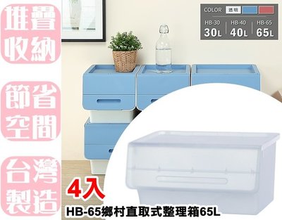 【特品屋】滿千免運 4入 台灣製 65L HB65 鄉村直取式整理 整理箱 置物箱 衣物箱 收納櫃 置物櫃 整理櫃