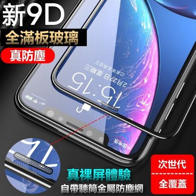 9D 金屬防塵網 真防塵 滿版 玻璃貼 保護貼 iphone 12 i12 iPhone12ProMax 弧邊面