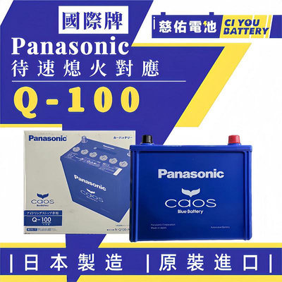 🔹慈佑電池🔹國際牌Q100｜Panasonic日本製｜藍電Q85 Q90升級版 Q105