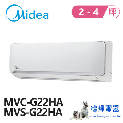 鴻輝電器 | Midea美的 變頻冷暖一對一分離式冷氣 MVC-G22HA+MVS-G22HA