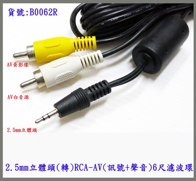 2.5mm立體頭(轉)RCA -AV訊號線/梅花頭+聲音) 6尺(濾波環)轉接連接線 訊號線 影音線 色差端子線