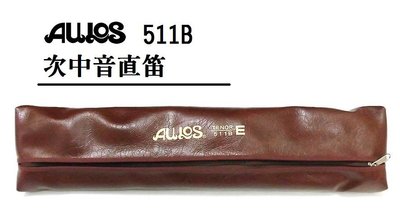 【河堤樂器】全新 Aulos 次中音直笛 學校用直笛 AULOS 511B 次中音直笛