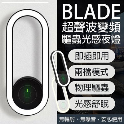 【coni mall】BLADE超聲波變頻驅蟲光感夜燈 現貨 當天出貨 台灣公司貨 驅蚊器 驅蟲 物理驅蟲 夜燈 光感應