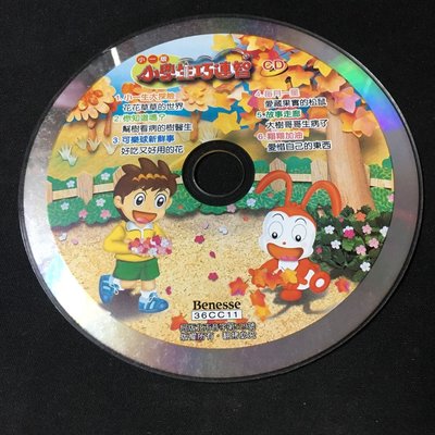 【彩虹小館U09】兒童CD~小學生巧連智 小一版 CD