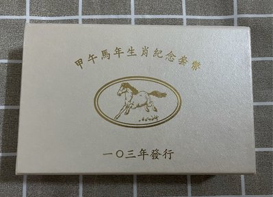 台灣銀行 生肖紀念幣 馬年 （民國103年）甲午馬年套幣 （附收據）