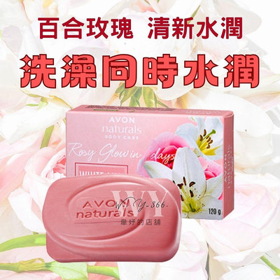 雅芳植粹系列🌹百合玫瑰水嫩皂 120g 雅芳香皂 保濕香皂 肥皂