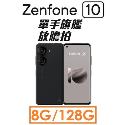 免運~【發票直購】華碩 ASUS ZenFone 10（AI2302）5.9吋 8G/128G 5G手機 ZENFONE10