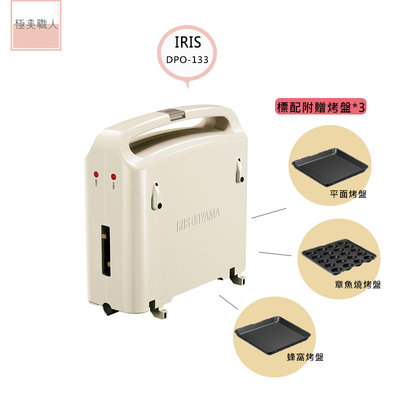 【IRIS OHYAMA】 DPO-133 多功能雙面電烤盤 燒烤盤 電烤盤 可溫控 章魚 蜂窩 平面 烤盤 原廠公司貨