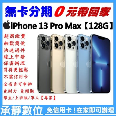 全新 Apple iPhone 13 Pro Max【128G】 學生分期/軍人分期/無卡分期/免卡分期 歡迎詢問