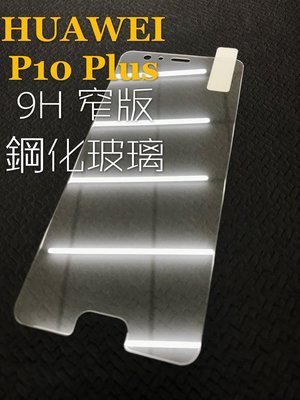 ⓢ手機倉庫ⓢ 現貨出清 ( P10 Plus ) 華為 ( 窄版 ) 鋼化玻璃膜 9H 透明 強化膜 保護貼