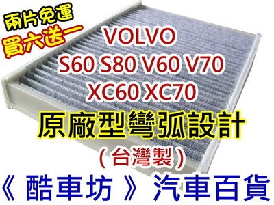 《酷車坊》正廠原廠型 高通透活性碳冷氣濾網 VOLVO S80 S60 V70 XC70 XC60 XC70 另機油芯空氣濾芯