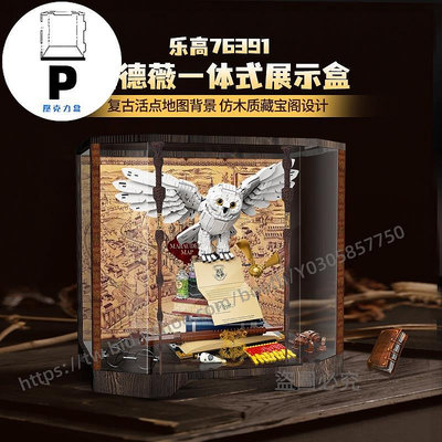 P D X模型館   LYB樂一百 樂高76391海德薇展示盒 哈利波特霍格沃茨貓頭鷹防塵罩