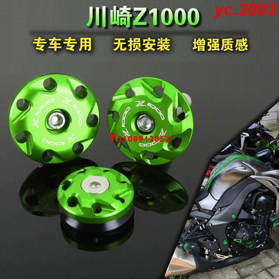 ##川崎 Z1000 Z1000SX 2010-2020 改裝車身裝飾蓋 車架螺絲 車架保護蓋