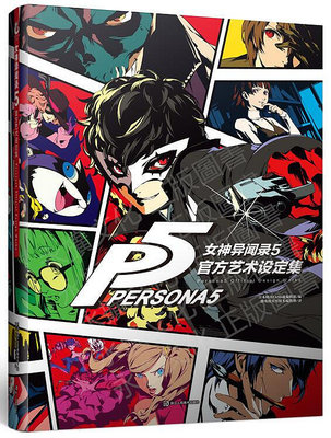 PS5 女神異聞錄5藝術設定集/女神異聞錄5公式設定畫集 Persona 5 桃園《蝦米小鋪》