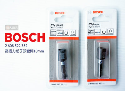 BOSCH 博世 高扭力起子頭套筒 #2608522352 六角磁吸 50mm 起子頭 10mm 套筒 電動工具 配件