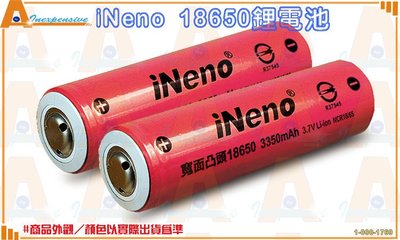 ☆大A貨☆iNeno 18650型3.7V充電鋰電池 3350mAh 二入一組