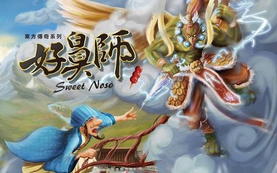 大安殿實體店面 免運 好鼻師 Sweet Nose 東方傳奇系列 繁體中文正版益智桌上遊戲