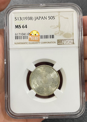 （可議價）-二手 NGC-MS64 日本昭和13年1938年雙鳳 特年 銀幣 錢幣 紀念幣【古幣之緣】2009