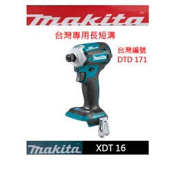 【專營工具】全新 Makita 牧田 XDT 16 美規 無刷 衝擊 長短溝 起子機 18V 4段變速 DTD 171