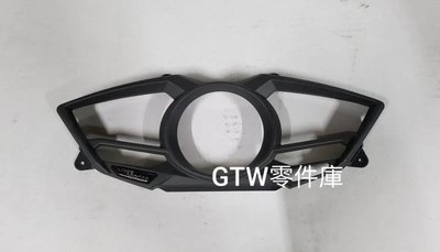 《GTW零件庫》光陽 KYMCO 原廠 雷霆S 150 儀表上蓋 儀表框 儀表飾蓋 庫存未使用