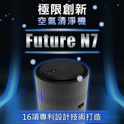 【Future Lab. 未來實驗室】N7 車用空氣清淨機