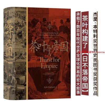 汗青堂叢書101：茶葉與帝國：口味如何塑造現代世界 （埃麗卡·拉帕波特 著 后浪 北京聯合）