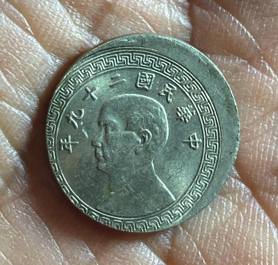 y#郵幣錢幣收藏 錢幣 硬幣 民國二十九年五分鎳幣 原光大移位