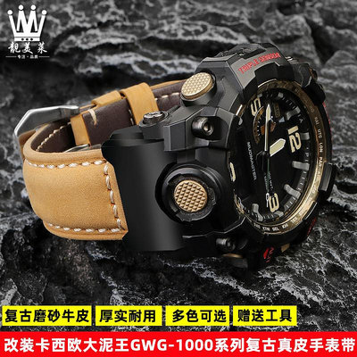 替換錶帶 適配卡西歐G-SHOCK系列大泥王GWG-1000/GB改裝復古真皮手錶帶配件