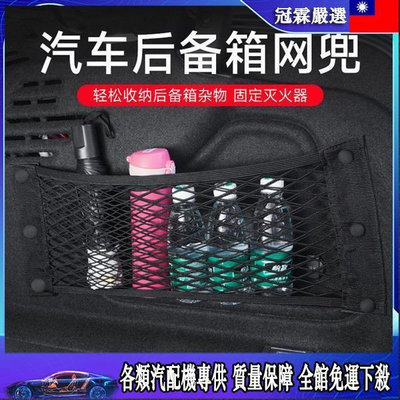 【淘米家居配件】??汽車網兜?? 汽車后備箱側面網兜尾箱收納神器行李儲物網車內滅火器置物固定架