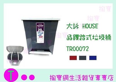大詠 HOUSE 晶鑽踏式垃圾桶 TR00072 三色 26L 紙簍筒/回收桶 (箱入可議價)