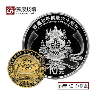 （可議價)-2011年西藏和平解放60周年金銀紀念幣 14盎司金+1盎司銀 帶證盒 銀幣 紀念幣 錢幣【悠然居】834